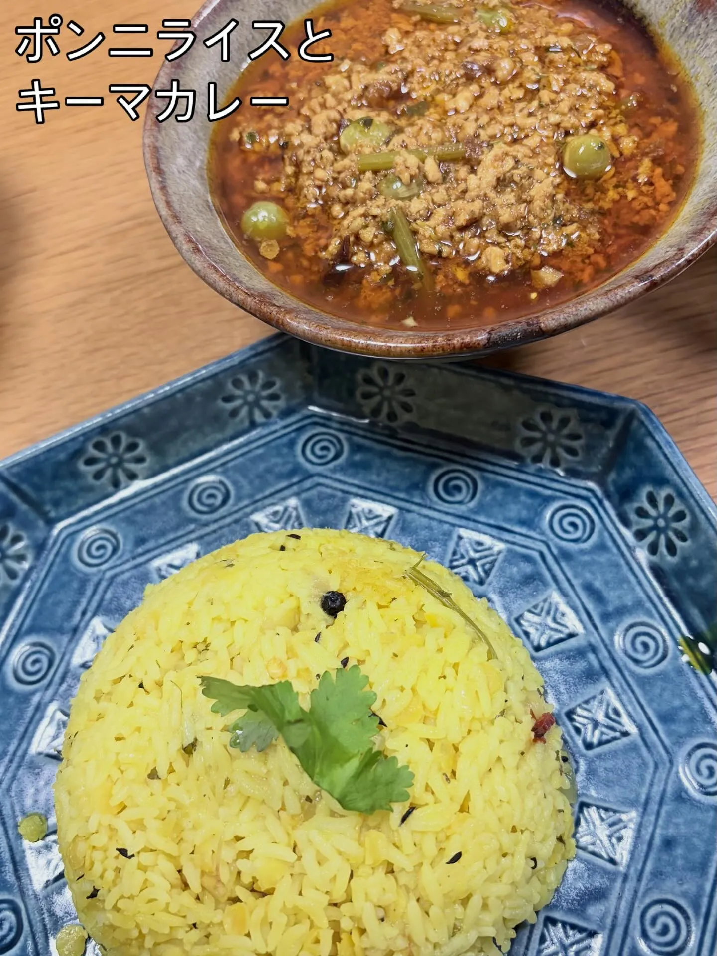 【ポンニライスとキーマカレー】